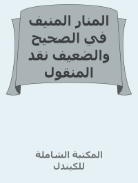 المكتبة الشاملة للكيندل — المنار المنيف في الصحيح والضعيف نقد المنقول والمحك المميز بين المردود والمقبول