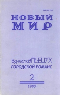 Вячеслав Алексеевич Пьецух — Городской романс [рассказы]