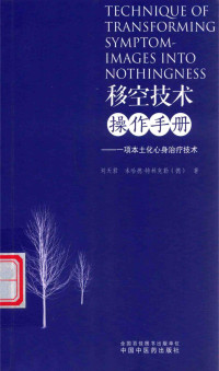 刘天君,[德]本哈德·特林克勒 — 移空技术操作手册:一项本土化心身治疗技术