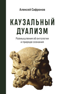 Алексей Владимирович Сафронов — Каузальный дуализм