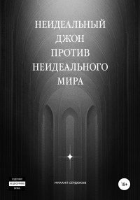 Михаил Михайлович Сердюков & Сергей Комаров — Неидеальный Джон против неидеального мира