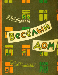 Сергей Владимирович Михалков — Весёлый дом