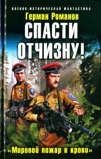 Герман Романов [Герман Романов] — Спасти Отчизну! «Мировой пожар в крови» (ск5)