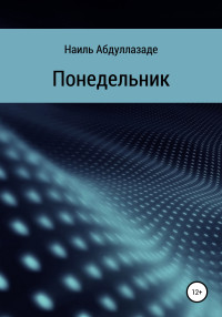 Наиль Абдуллазаде — Понедельник