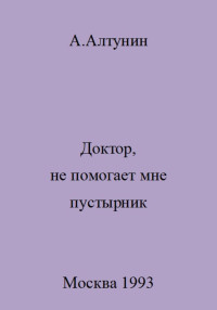 Александр Иванович Алтунин — Доктор, не помогает мне пустырник