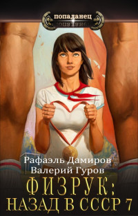 Валерий Гуров & Рафаэль Дамиров — Физрук-7: назад в СССР