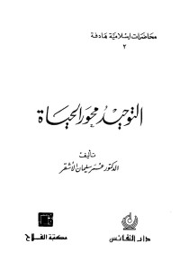 عمر سليمان الأشقر — التوحيد محور الحياة