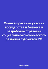 Олег Федорович Шахов — Оценка практики участия государства и бизнеса в разработке стратегий социально-экономического развития субъектов РФ