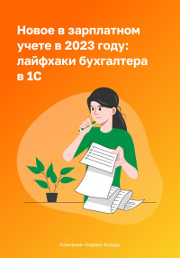 Компания СервисКлауд & Сергей Федотов & Олеся Гончар & Ольга Григорьева — Новое в зарплатном учете в 2023 году: лайфхаки бухгалтера в 1С