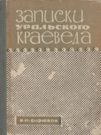 Владимир Павлович Бирюков — Записки уральского краеведа