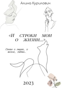 Алина Антоновна Курилович — И строки мои о жизни…