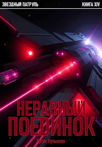 Артем Лукьянов — Звездный Патруль. Книга XIV. Неравный поединок