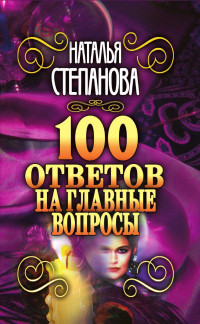 Наталья Ивановна Степанова — 100 ответов на главные вопросы