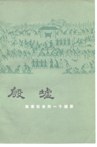 河南省安阳市文化局编 — 殷墟：奴隶社会的一个缩影