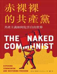 柯立安‧斯考森 — 赤裸裸的共產黨：共產主義如何危害自由世界【文字版】