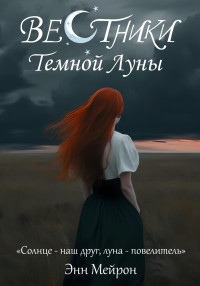 Энн Мейрон — Вестники Темной Луны