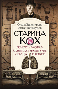 Антон Сергеевич Винокуров & Ольга Олеговна Винокурова — Старина Кох. Почему чахотка занимает наши умы, сердца и легкие