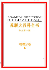 苏联大百科全书出版社 — 《苏联大百科全书》第17卷