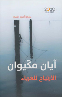 آيان مكيوان — الارتياح للغرباء رواية لـ آيان مكيوان