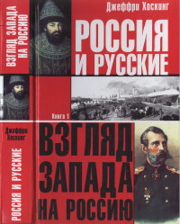 Джеффри Хоскинг — Россия и русские. Книга 1