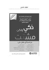 داوسون, بيج & جوار, ريتشارد — ذكي ولكن مشتت (أسلوب المهارات التنفيذية الثوري لمساعدة الأطفال على تحقيق إمكاناتهم) (Arabic Edition)