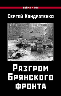 Сергей Юрьевич Кондратенко — Разгром Брянского фронта