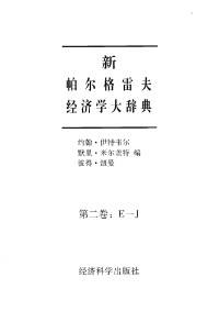 约翰·伊特韦尔 — 新帕尔格雷夫经济学大辞典 (第二卷) E-J