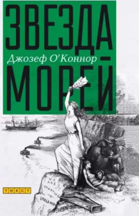 Джозеф О’Коннор — Звезда морей