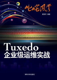 戴冠平 — 叱咤风云：Tuxedo企业级运维实战