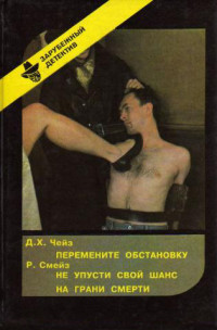 Д. Чейз & Р. Смейз — Перемените обстановку. Не упусти свой шанс. На грани смерти