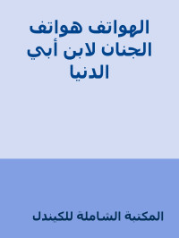 المكتبة الشاملة للكيندل — الهواتف هواتف الجنان لابن أبي الدنيا