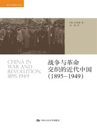 [美]沙培德 [[美]沙培德] — 战争与革命交织的近代中国（1895-1949）（海外中国研究文库）