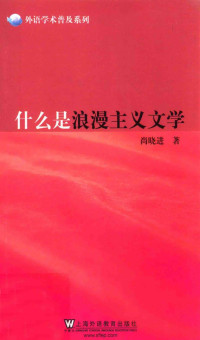 尚晓进（上海外语教育出版社 2014年） — [外语学术普及系列]什么是浪漫主义文学