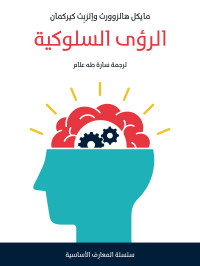 مايكل هالزوورث وإلزبِث كيركمان — الرؤى السلوكية