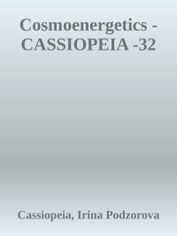 Cassiopeia, Irina Podzorova — Cosmoenergetics - CASSIOPEIA -32