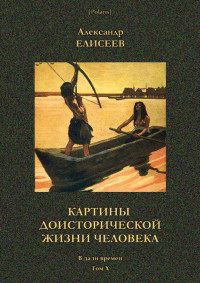 Александр Васильевич Елисеев — Картины доисторической жизни человека