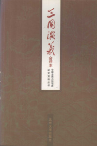 陈曦钟, 宋祥瑞, 鲁玉川 — 三国演义 会评本 下