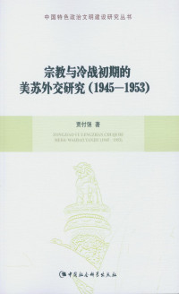 贾付强 — 宗教与冷战初期的美苏外交研究：1945～1953