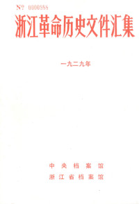 中央档案馆, 浙江省档案馆 — 浙江革命历史文件汇集 （地县文件） 1929年