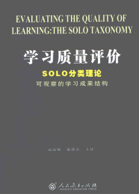 （澳）彼格斯，（澳）科利斯 — 学习质量评价：SOLO分类理论（可观察的学习成果结构）