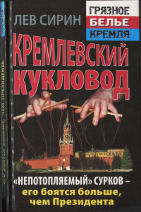 Лев Сирин — Кремлевский кукловод «Непотопляемый» Сурков — его боятся больше, чем Президента