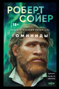 Роберт Джеймс Сойер — Гоминиды