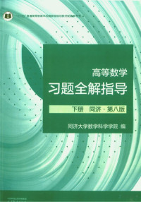 同济大学数学科学学院 — 高等数学习题全解指导 第八版 下册