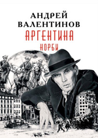 Андрей Валентинов — Норби