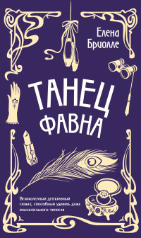 Елена Бриолле — Танец фавна