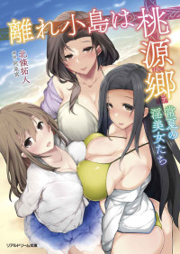 北條拓人 & 阿呆宮 — 離れ小島は桃源郷 常夏の淫美女たち (リアルドリーム文庫)