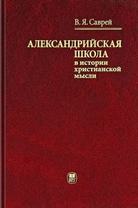 Валерий Яковлевич Саврей — Александрийская школа в истории христианской мысли