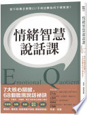 朱凌、常清 — 情緒智慧說話課：話不投機怎麼開口？不爽回擊如何不壞氣氛？