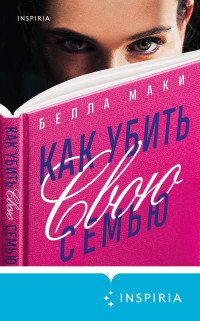 Белла Маки — Как убить свою семью 