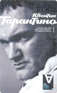 Джералд Пири — Квентин Тарантино: Интервью / Сост. Дж. Пири